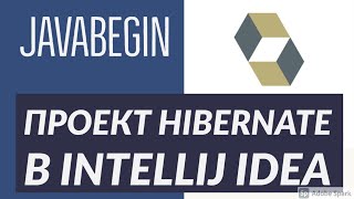 Превью: Основы Hibernate: cоздание проекта IntelliJ IDEA (2021)