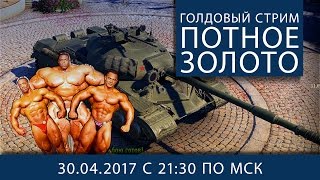 Превью: Голдовый стрим. Потное Золото.