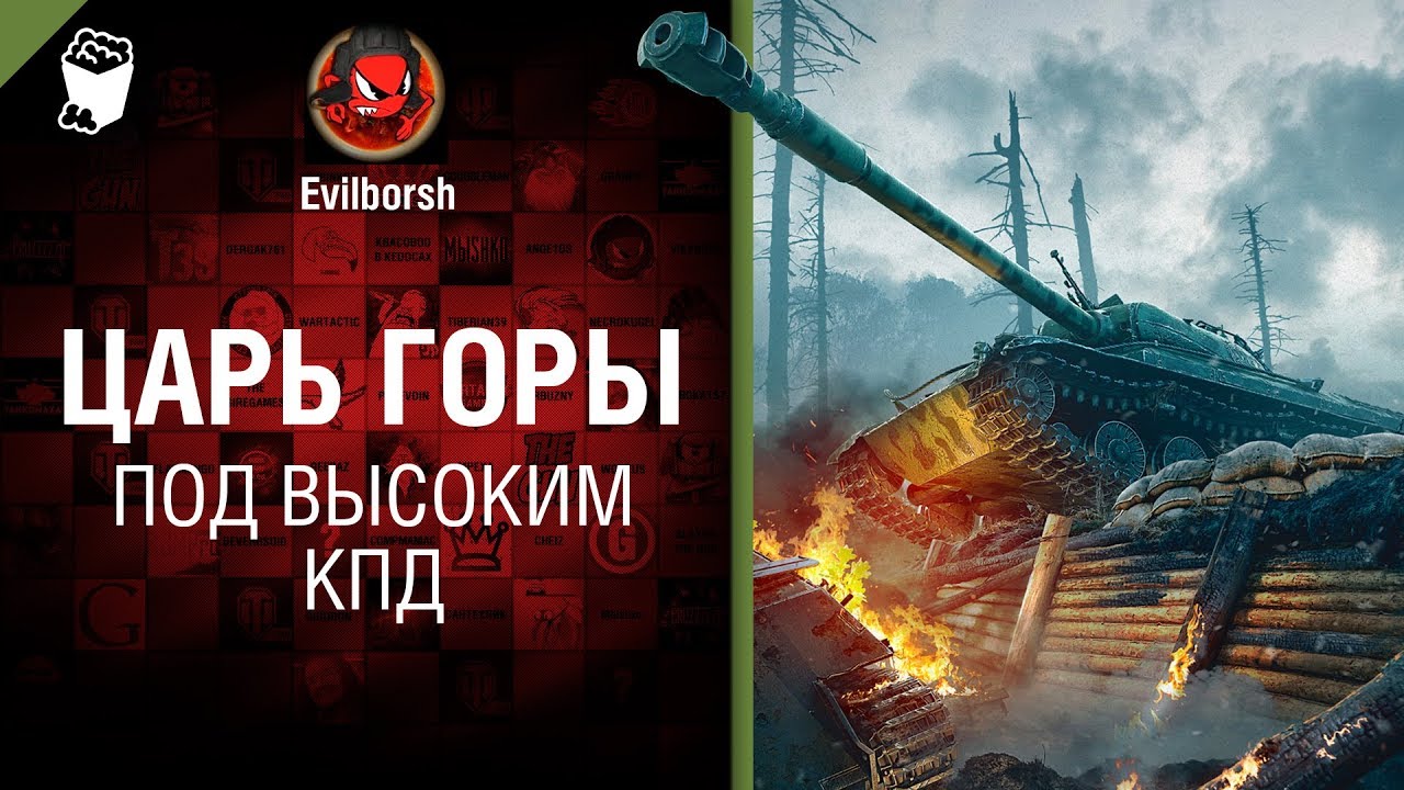 Царь горы - Под высоким КПД № 101 -  от Evilborsh