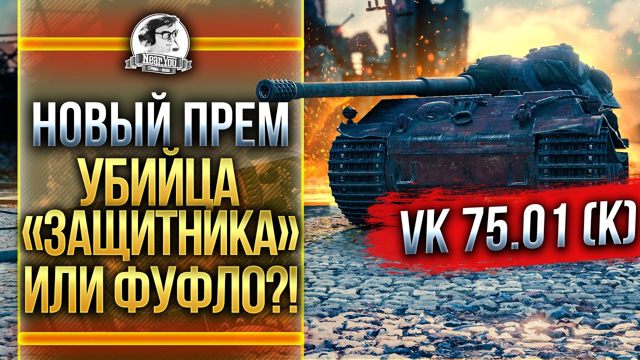 VK 75.01 (K) - НОВЫЙ ПРЕМ УБИЙЦА «Защитника» или ФУФЛО?!