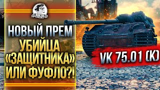 Превью: VK 75.01 (K) - НОВЫЙ ПРЕМ УБИЙЦА «Защитника» или ФУФЛО?!