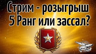 Превью: Стрим - розыгрыш - 5 ранг или зассал?