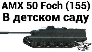 Превью: AMX 50 Foch (155) - В детском саду