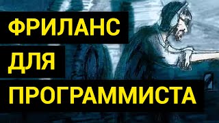 Превью: Фриланс для Программиста ► Реалии 2016-2017