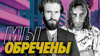 Превью: Мудрые советы для тупых споров — Мы обречены