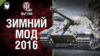 Превью: Зимний мод 2016