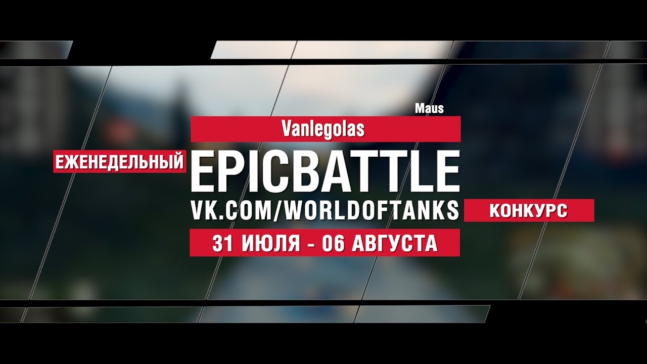 EpicBattle : Vanlegolas  / Maus (конкурс: 31.07.17-06.08.17)