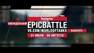 Превью: EpicBattle : Vanlegolas  / Maus (конкурс: 31.07.17-06.08.17)