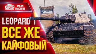 Превью: Leopard 1 —  ВСЁ ЖЕ КАЙФОВЫЙ ТАНК ● Светляк и Дамагер ● ЛучшееДляВас