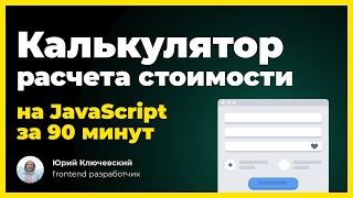 Превью: JavaScript калькулятор расчета стоимости для сайта. Урок по JS