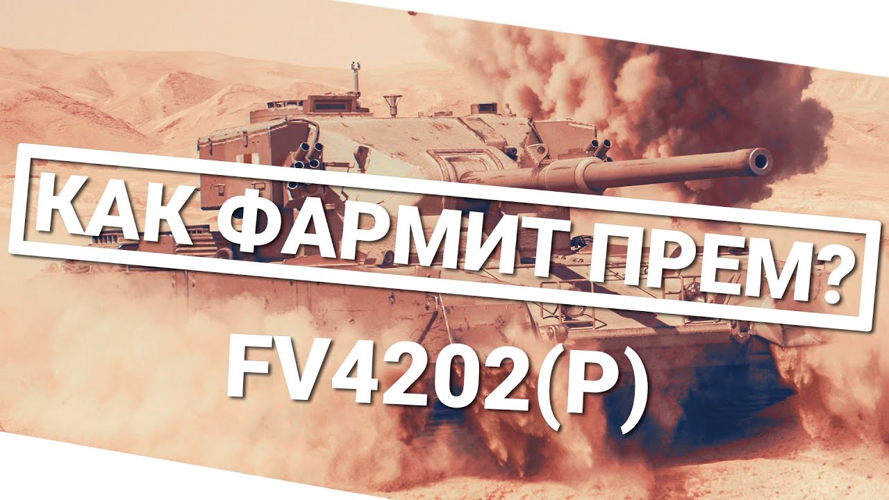 Как фармит прем - FV4202 (P)