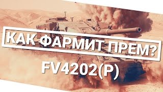 Превью: Как фармит прем - FV4202 (P)