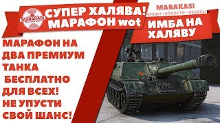 Превью: СУПЕР ХАЛЯВА! МАРАФОН НА ДВА ПРЕМИУМ ТАНКА БЕСПЛАТНО ДЛЯ ВСЕХ! НЕ УПУСТИ СВОЙ ШАНС!