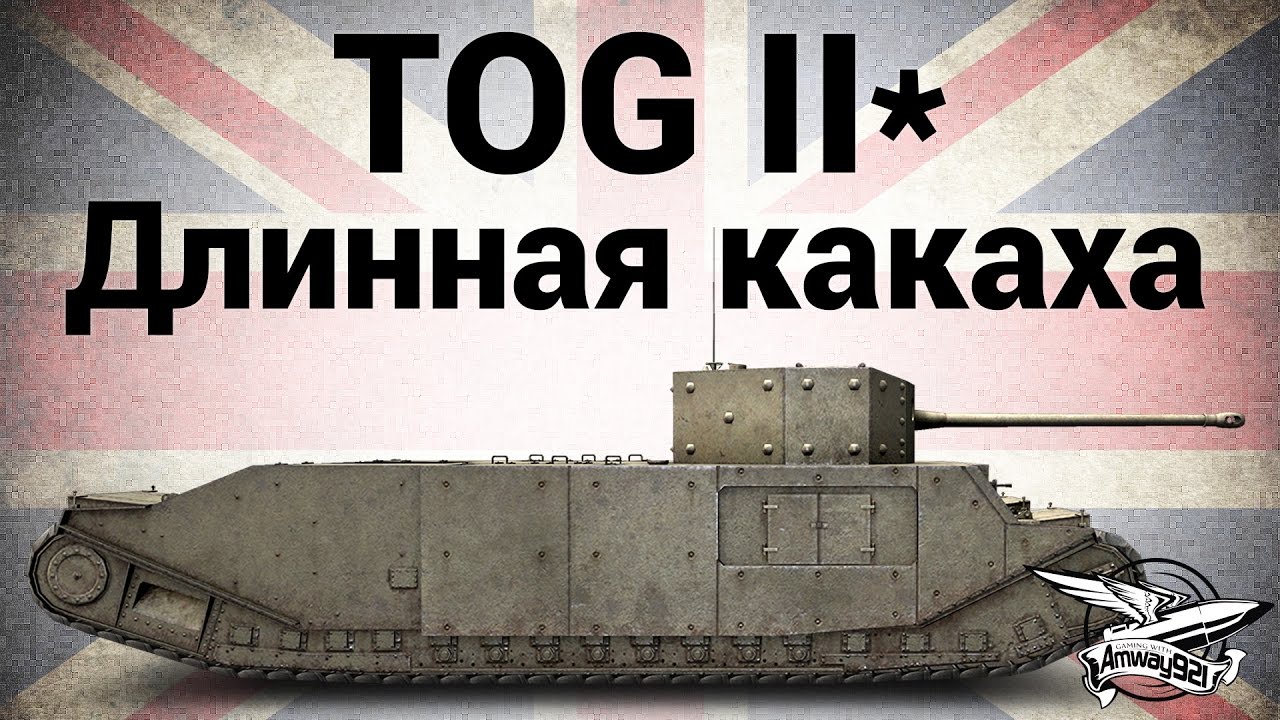 TOG II* - Длинная какаха