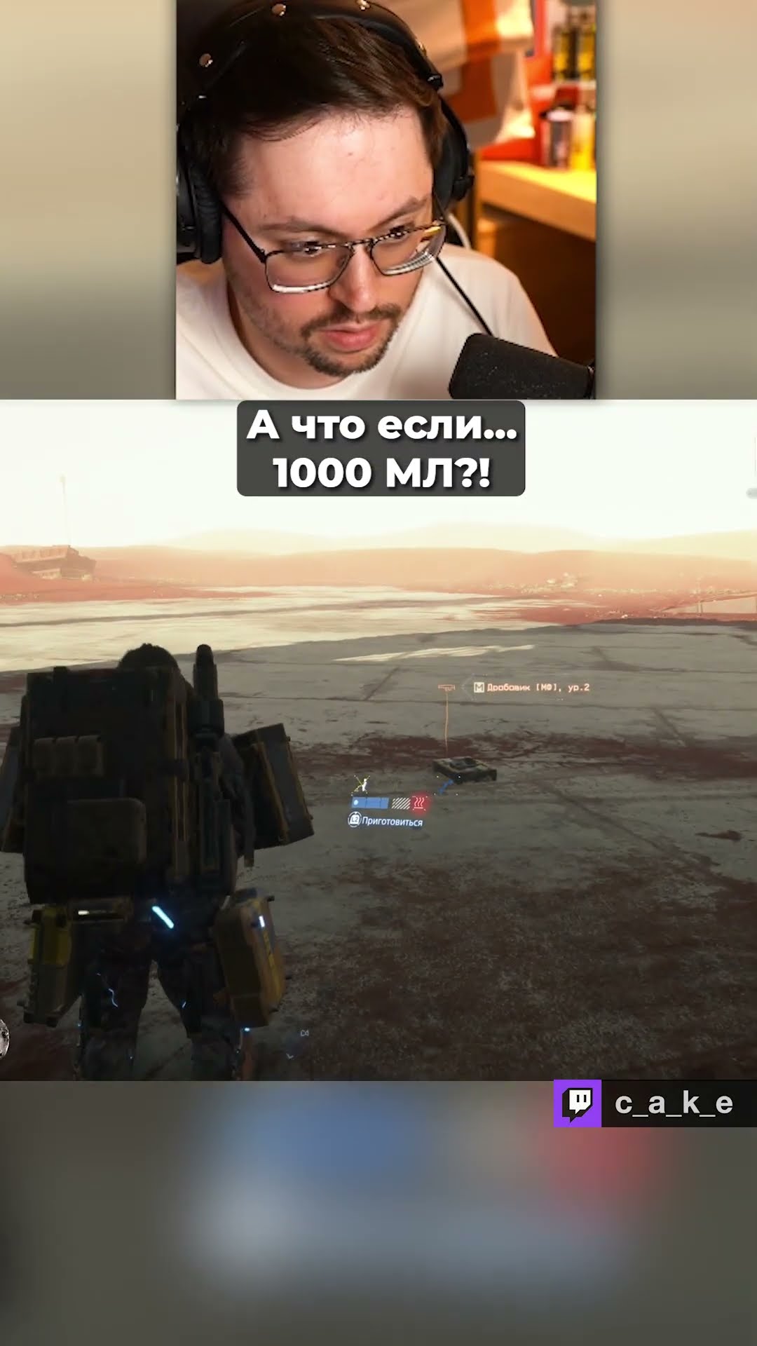 Превью: А что если... 😳 ГРИБ на 1000 МЛ?! / Кекс в Death Stranding 2 @CakeStream