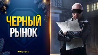 Превью: Черный Рынок 2025 и Темная Лошадка - Новости Протанки Юши