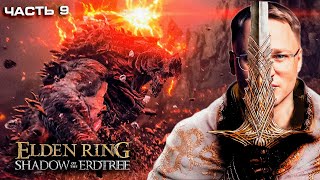 Превью: ПАДЕНИЕ УЖАСНОГО БЕЙЛА | Elden Ring DLC | #9