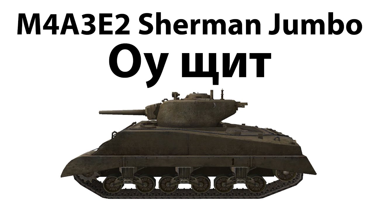 M4A3E2 Sherman Jumbo - Оу щит