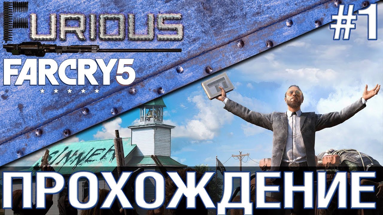 Far Cry 5 💥 Прохождение #1 💥