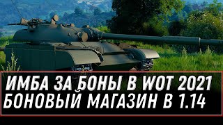 Превью: ИМБА ЗА БОНЫ В ПАТЧЕ 1.14 WOT 2021 - БОНОВЫЙ МАГАЗИН ОБНОВЛЕНИЕ - 10к бон за имбу world of tanks