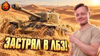 Превью: Застрял в ЛБЗ 3.0