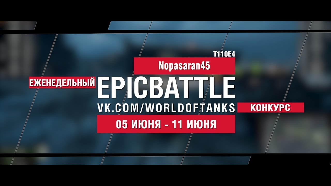 EpicBattle : Nopasaran45 / T110E4 (конкурс: 05.06.17-11.06.17)