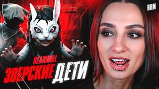 Превью: ЧТО ТВОРЯТ ДЕТИ В REANIMAL?