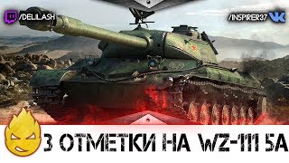 Превью: Путь к трём отметкам на WZ-111 5A [Запись стрима] #1 - 23.04.18