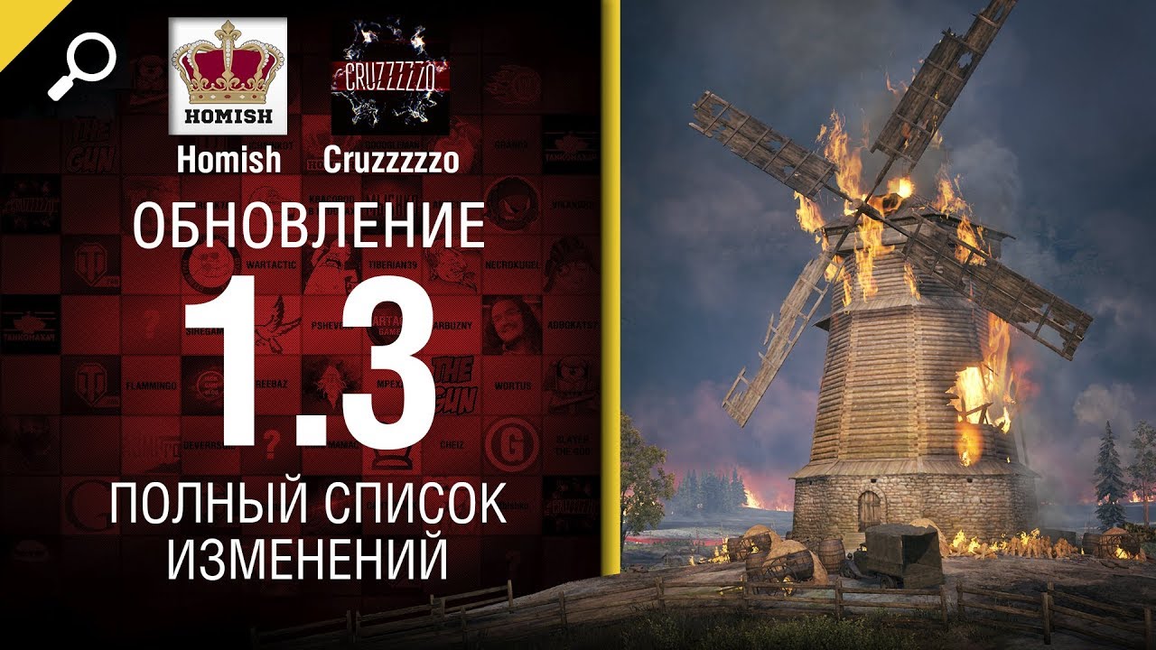 Обновление 1.3 - Полный Список Изменений - Будь готов - От Homish и Cruzzzzzo [WoT]