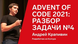 Превью: Advent of Code 2021: разбор задачи №4 от Андрея Крапивина, 1С