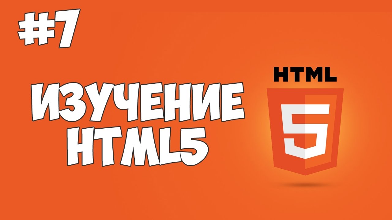 HTML5 уроки для начинающих | #7 - Как создать списки в HTML