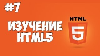 Превью: HTML5 уроки для начинающих | #7 - Как создать списки в HTML