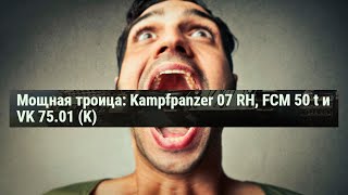 Превью: НАДУРИЛИ БАБКУ: Kampfpanzer 07 RH, FCM 50 t и VK 75.01 (K)