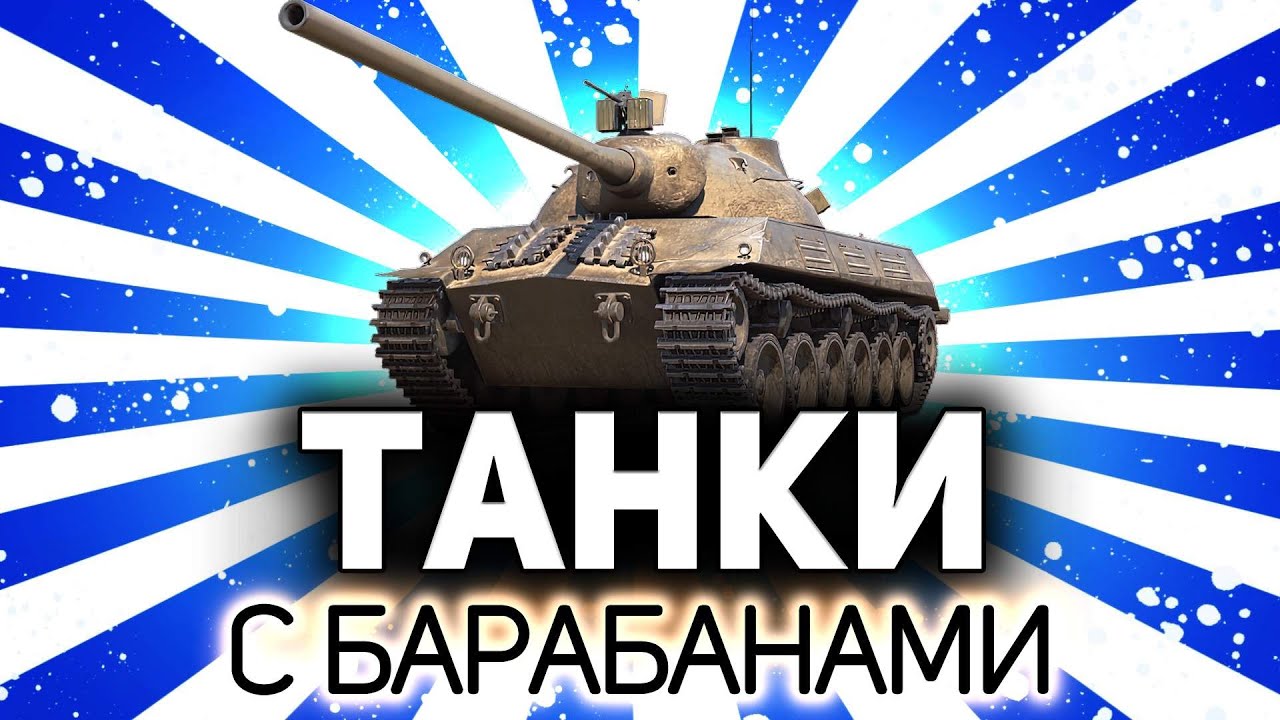 Заряжу так заряжу, постреляю так постреляю 💥 Танки по заявкам зрителей