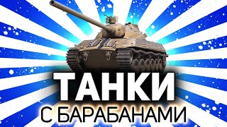 Превью: Заряжу так заряжу, постреляю так постреляю 💥 Танки по заявкам зрителей