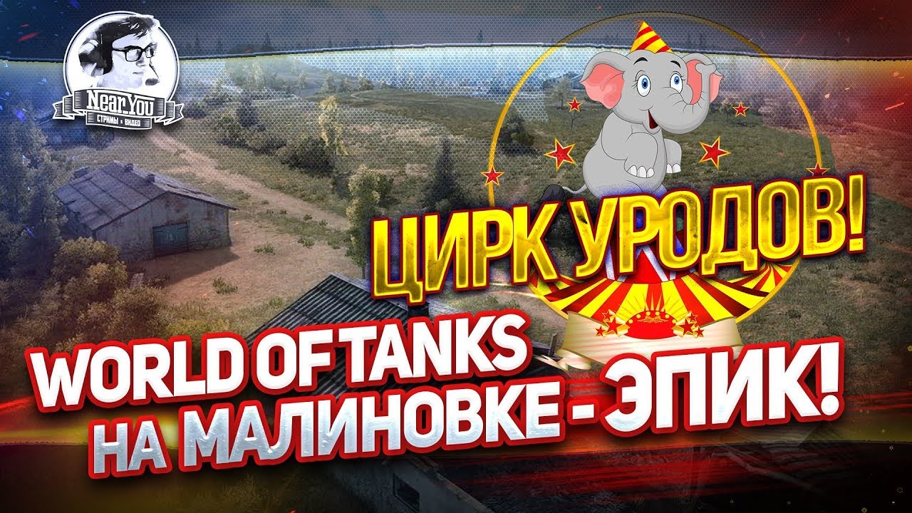 &quot;ЦИРК УРОДОВ! World of Tanks на МАЛИНОВКЕ - ЭПИК!&quot;