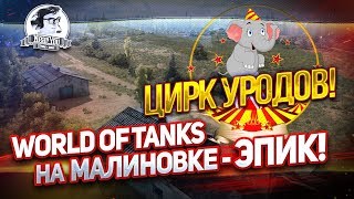 Превью: &quot;ЦИРК УРОДОВ! World of Tanks на МАЛИНОВКЕ - ЭПИК!&quot;