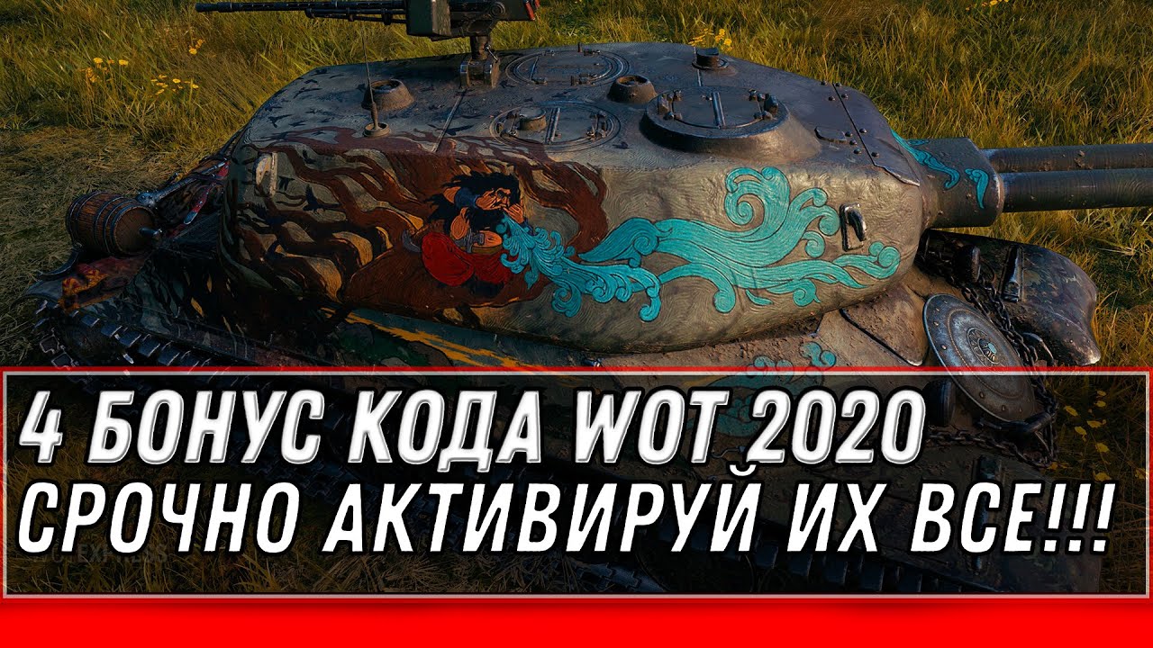 СРОЧНО АКТИВАИРУЙ БОНУС КОДЫ WOT 2020 - 4 БОНУС КОДА НА ХАЛЯВУ В АНГАРЕ - ПРЕМ ИМБА world of tanks