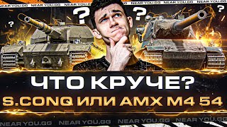 Превью: Super Conqueror или AMX M4 54 - КАКУЮ ИМБУ КАЧАТЬ? ЧТО КРУЧЕ?