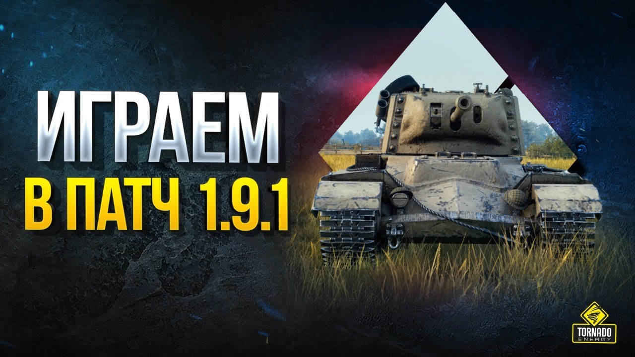 Играем в ПАТЧ 1.9.1