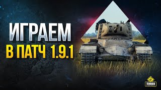 Превью: Играем в ПАТЧ 1.9.1