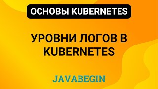 Превью: 19. Основы Kubernetes: уровни логов в Kubernetes (2023)