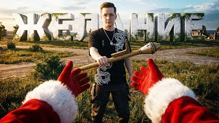 Превью: ЗАГАДАЛ ЗАВЕТНОЕ ЖЕЛАНИЕ В PUBG