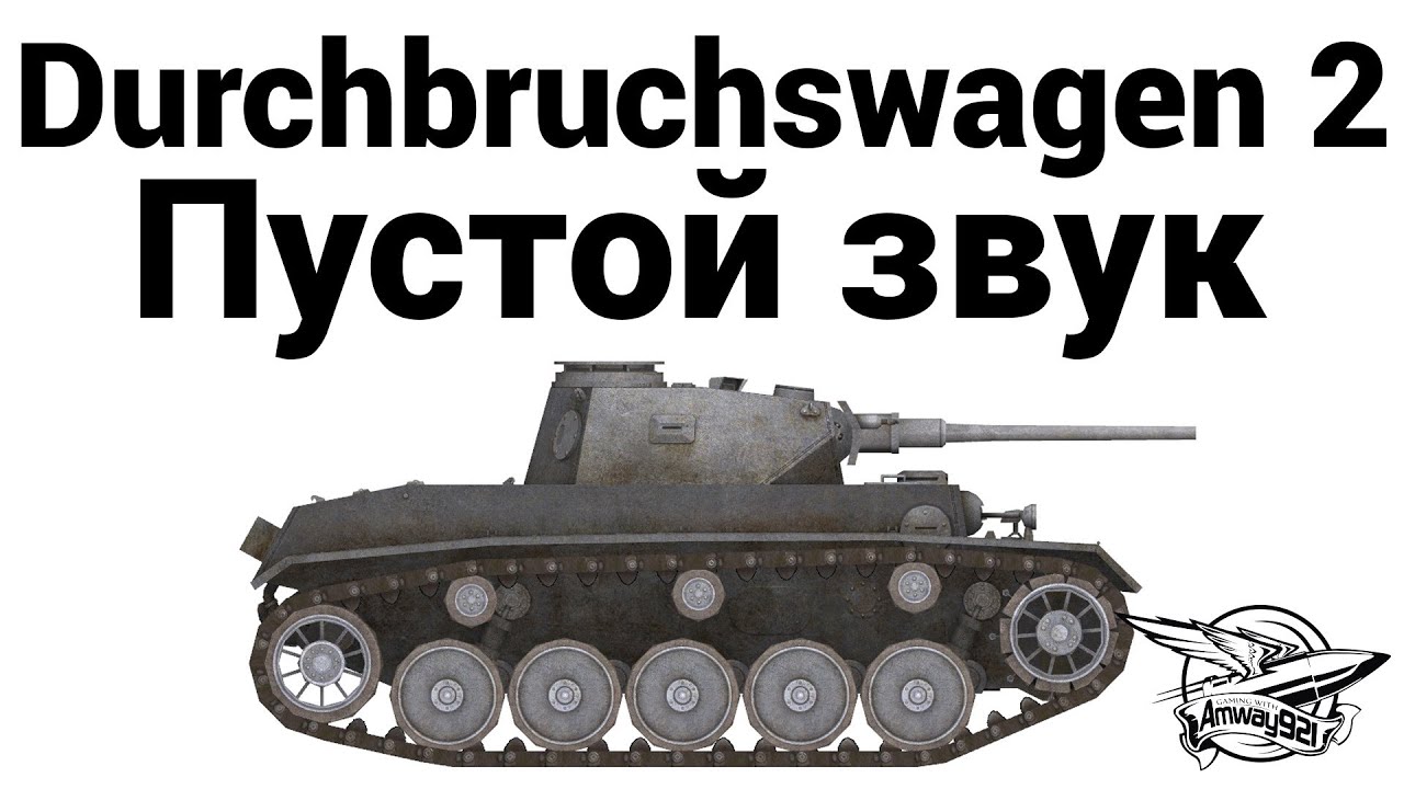 Durchbruchswagen 2 - Пустой звук