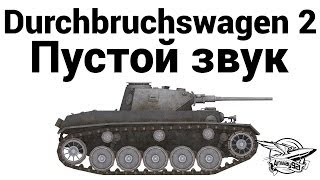 Превью: Durchbruchswagen 2 - Пустой звук