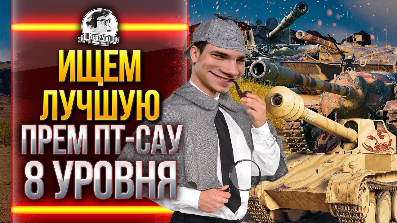 ИЩЕМ ЛУЧШУЮ ПРЕМ ПТ-САУ 8 УРОВНЯ!