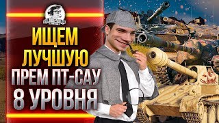 Превью: ИЩЕМ ЛУЧШУЮ ПРЕМ ПТ-САУ 8 УРОВНЯ!