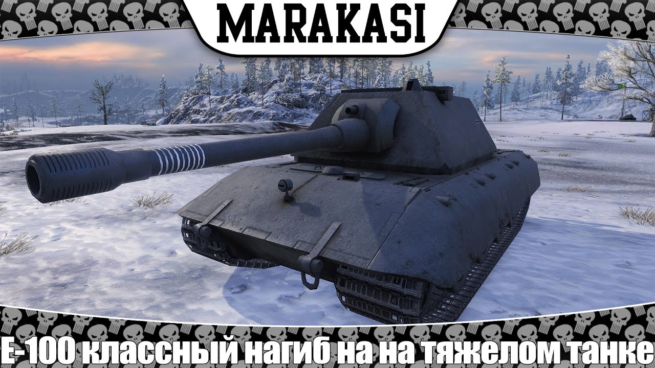 World of Tanks E-100 вытанковал 9к урона и надамажил 11к урона