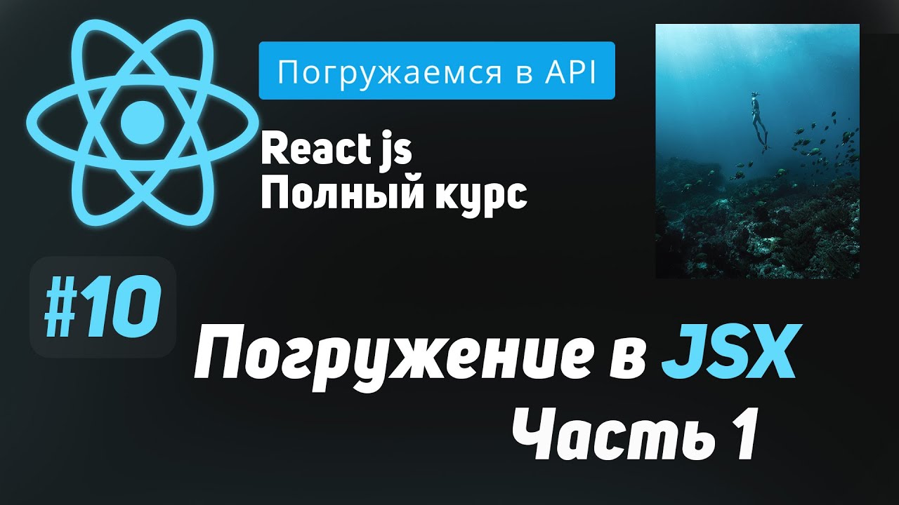 #10 Погружение в JSX, часть 1 - ReactJS Полный курс