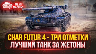 Превью: Char Futur 4 - Как и на Каком оборудовании играть? | ЛУЧШИЙ ТАНК ЗА ЖЕТОНЫ | ПУТЬ К ТРЁМ ОТМЕТКАМ